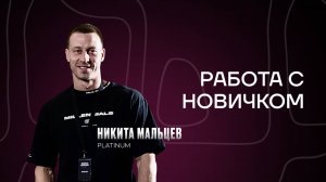 Работа с новичком.