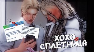 Целую-обнимаю, Сплетница 💋 История моей династии симс 4