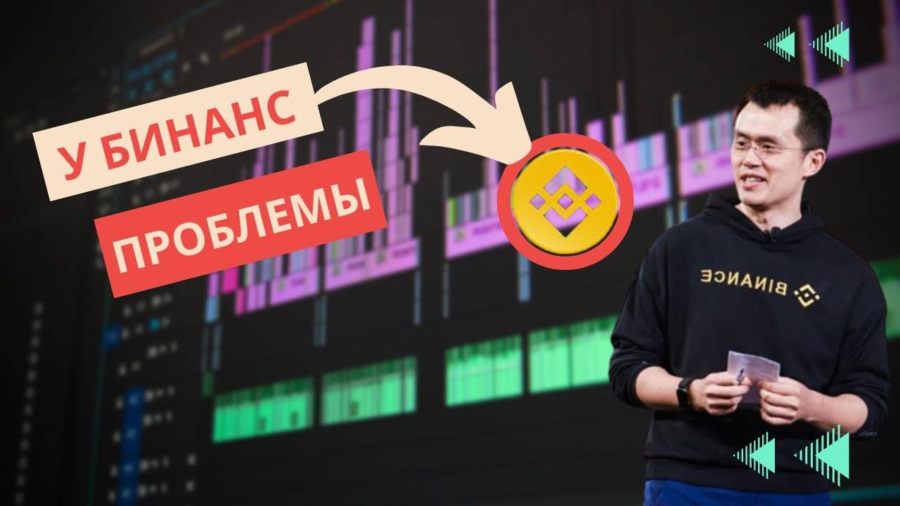 С Binance за последние сутки были выведены $6 млрд \ ОГРОМНЫЕ ПРОБЛЕМЫ !