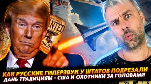 РУССКИЕ ПОХИТИЛИ ГИПЕРЗВУК У США | ОХОТНИКИ ЗА ГОЛОВАМИ СНОВА В ТРЕНДЕ - США ВЕРНУЛИСЬ К ИСТОКАМ