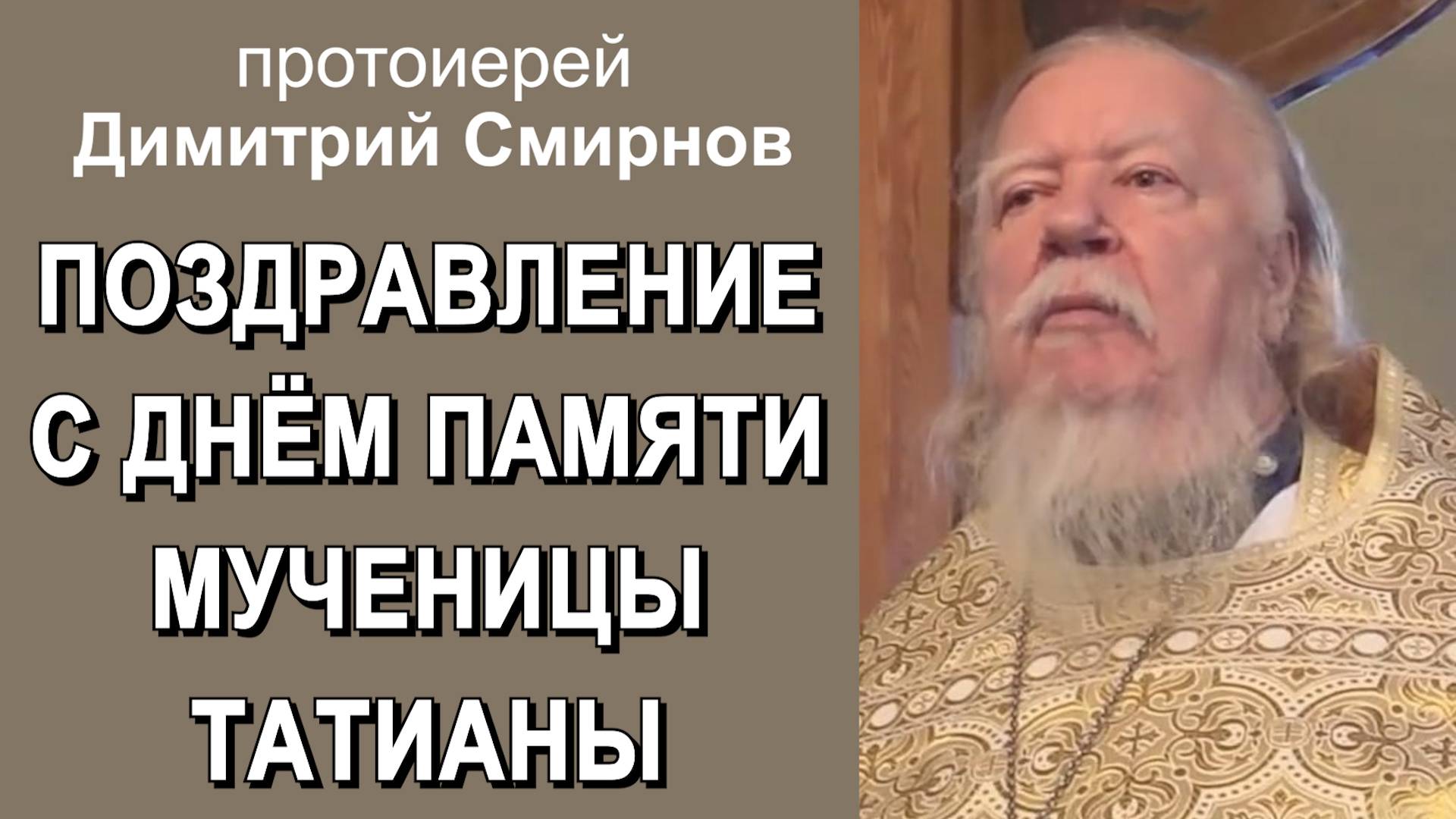 Поздравление в Татьянин день (2015.01.25). Протоиерей Димитрий Смирнов смотреть онлайн