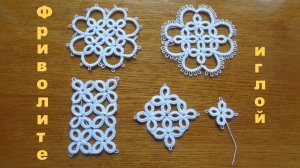 Фриволите иглой. Мотив № 6.