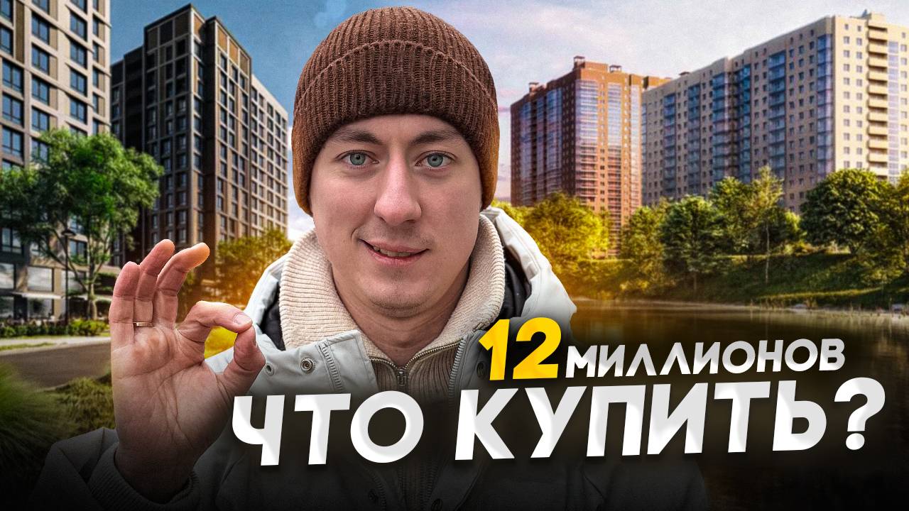 Какую квартиру купить в Санкт-Петербурге до 12 миллионов рублей? смотреть онлайн