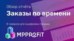 Отчёты заказы по времени в сервисе MPPROFIT для WB и OZON - как использовать для запуска рекламы