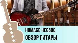 Homage HEG500 - обзор гитары