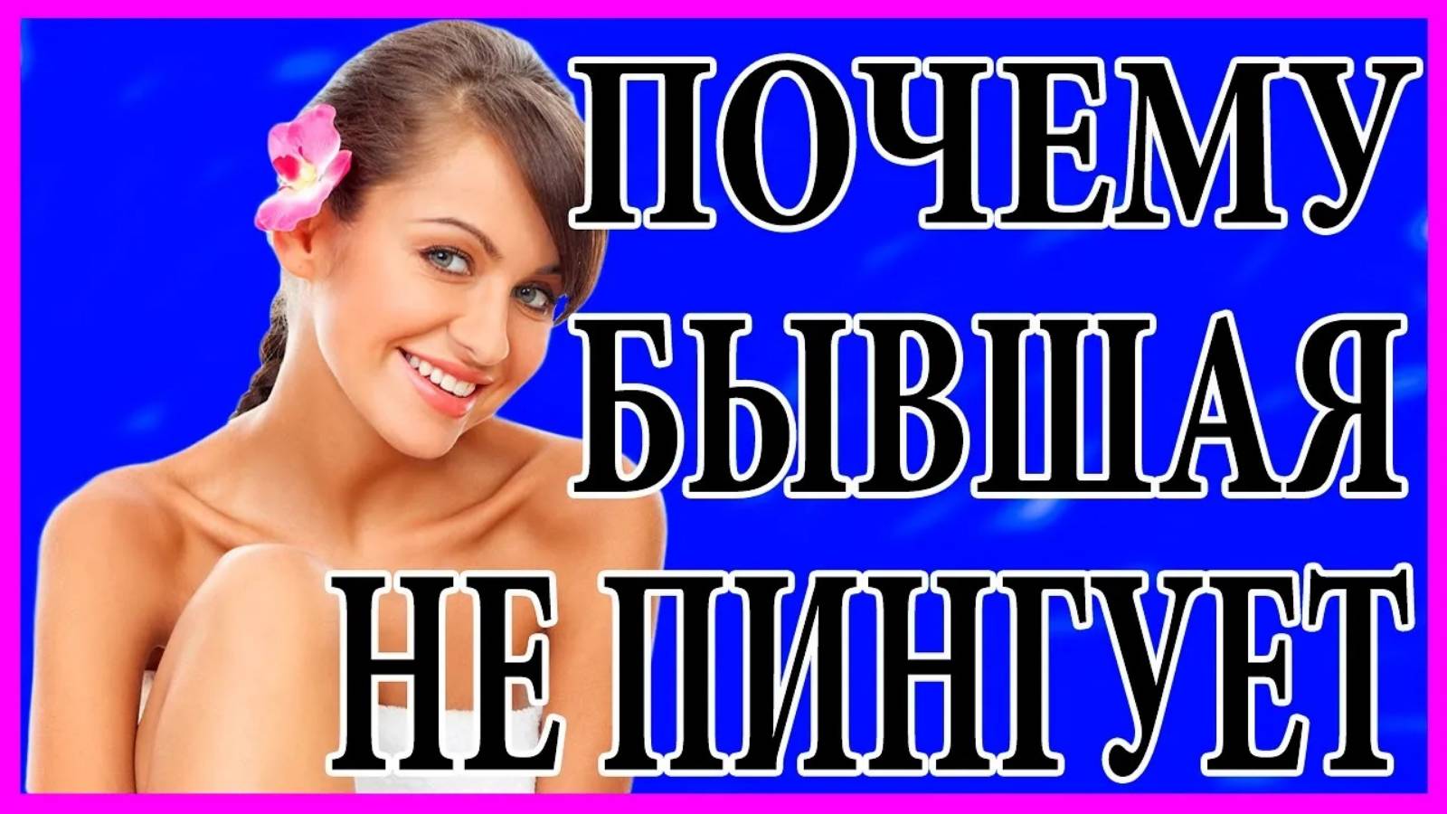 Почему бывшая не пингует?Пинги от бывшей девушки. смотреть онлайн