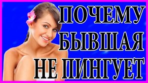 Почему бывшая не пингует?Пинги от бывшей девушки.