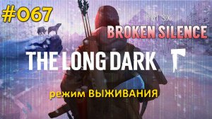 The Long Dark (Выживание) #067 Усадьба Три броска, Упавший самолет и гребень Скитера