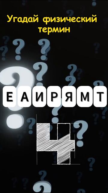 Попробуй угадай физический термин по буквам в разброс #знания #викторина #развитие #эрудиция смотреть онлайн