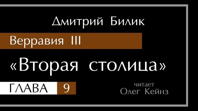 "Верравия-3: Вторая столица" - Глава 9 смотреть онлайн
