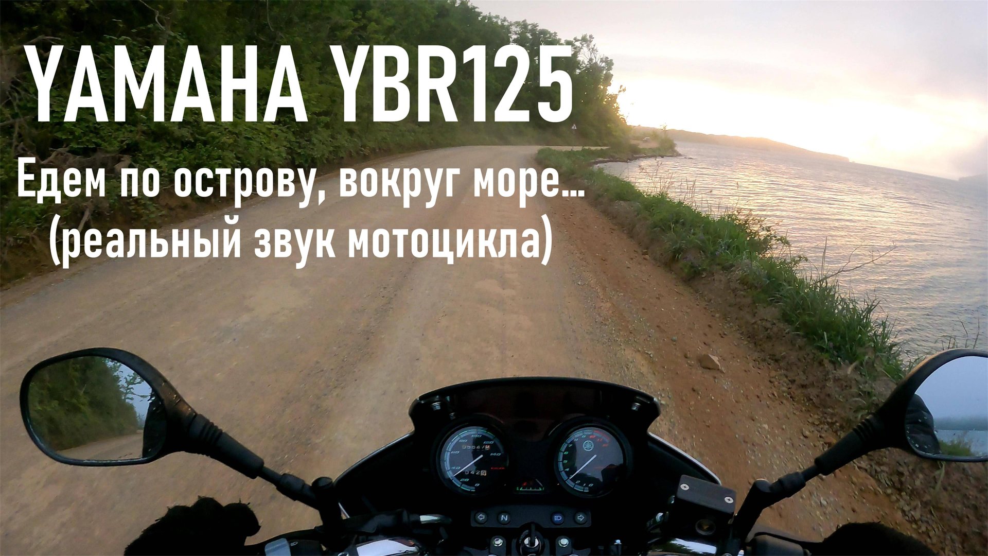 YAMAHA YBR125 РЕАЛЬНЫЙ ЗВУК еду вокруг о Русский с двойкой в вечернее время, туман, грунтовые дороги смотреть онлайн