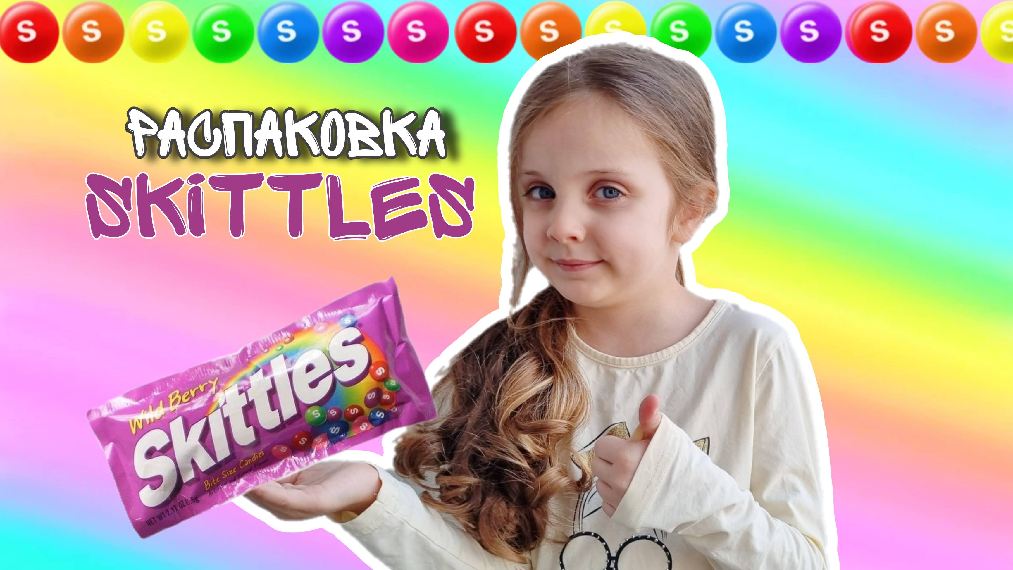 Распаковка Skittles