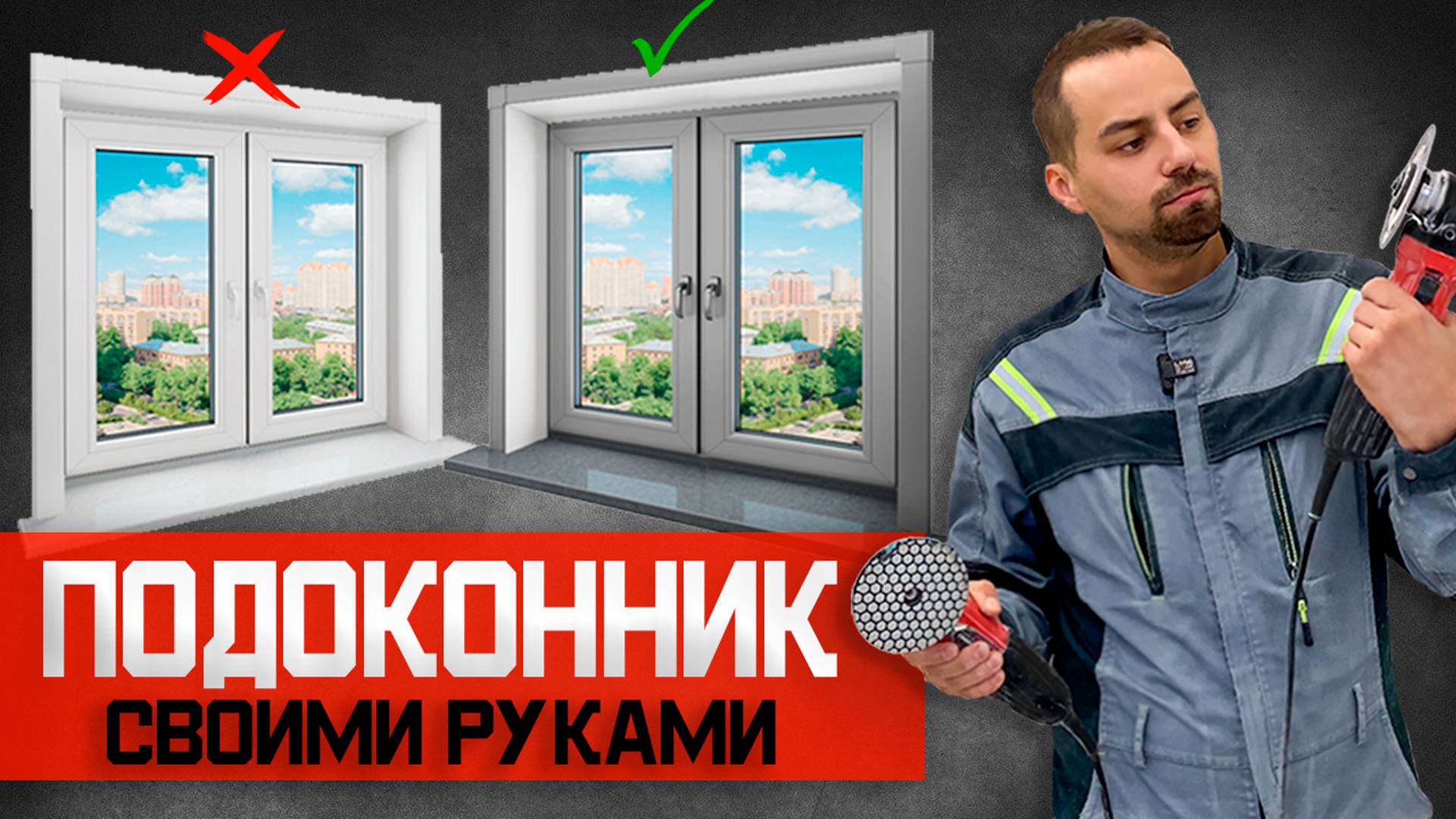 ПОДОКОННИК ИЗ КЕРАМОГРАНИТА. Процесс изготовления и склеивания. смотреть онлайн