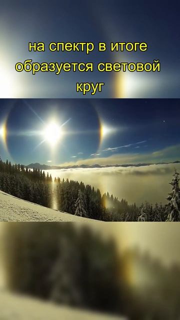 В чём секрет Гало? #мироустройство #природныеявления #красотаприроды смотреть онлайн