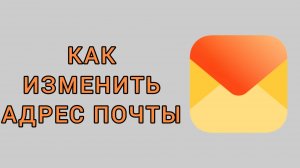 Как изменить адрес почты в Яндекс почте