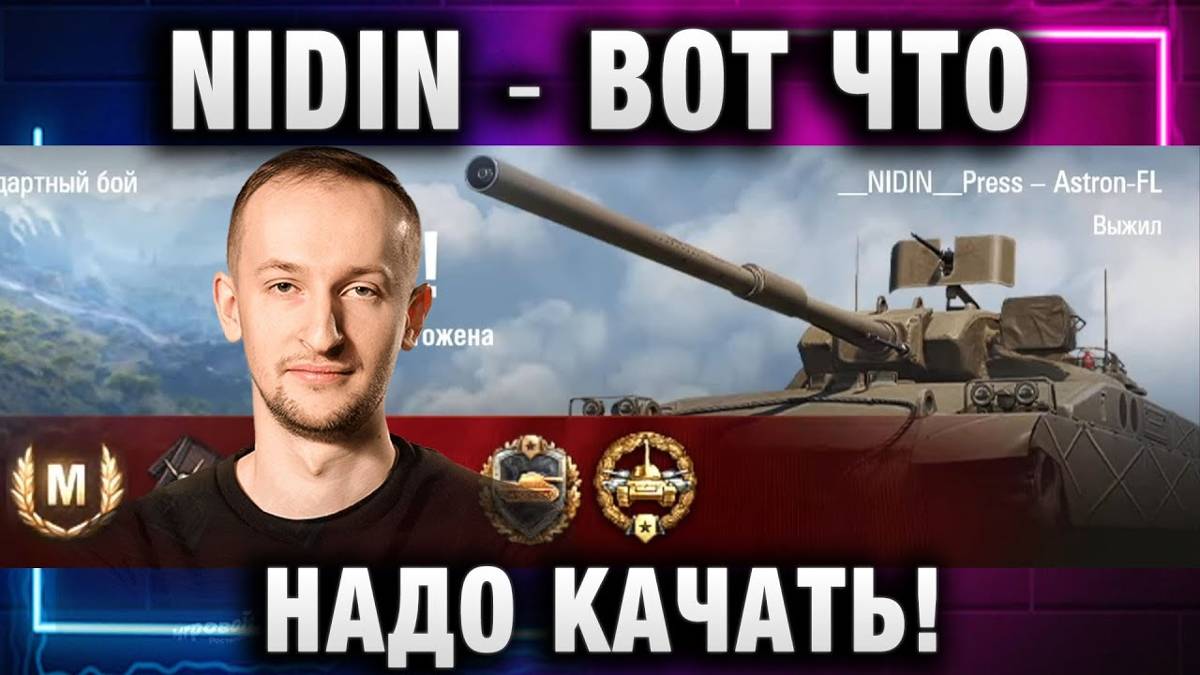NIDIN ● ВОТ ЧТО НАДО КАЧАТЬ! ХОЧУ ИГРАТЬ НА НЕМ!