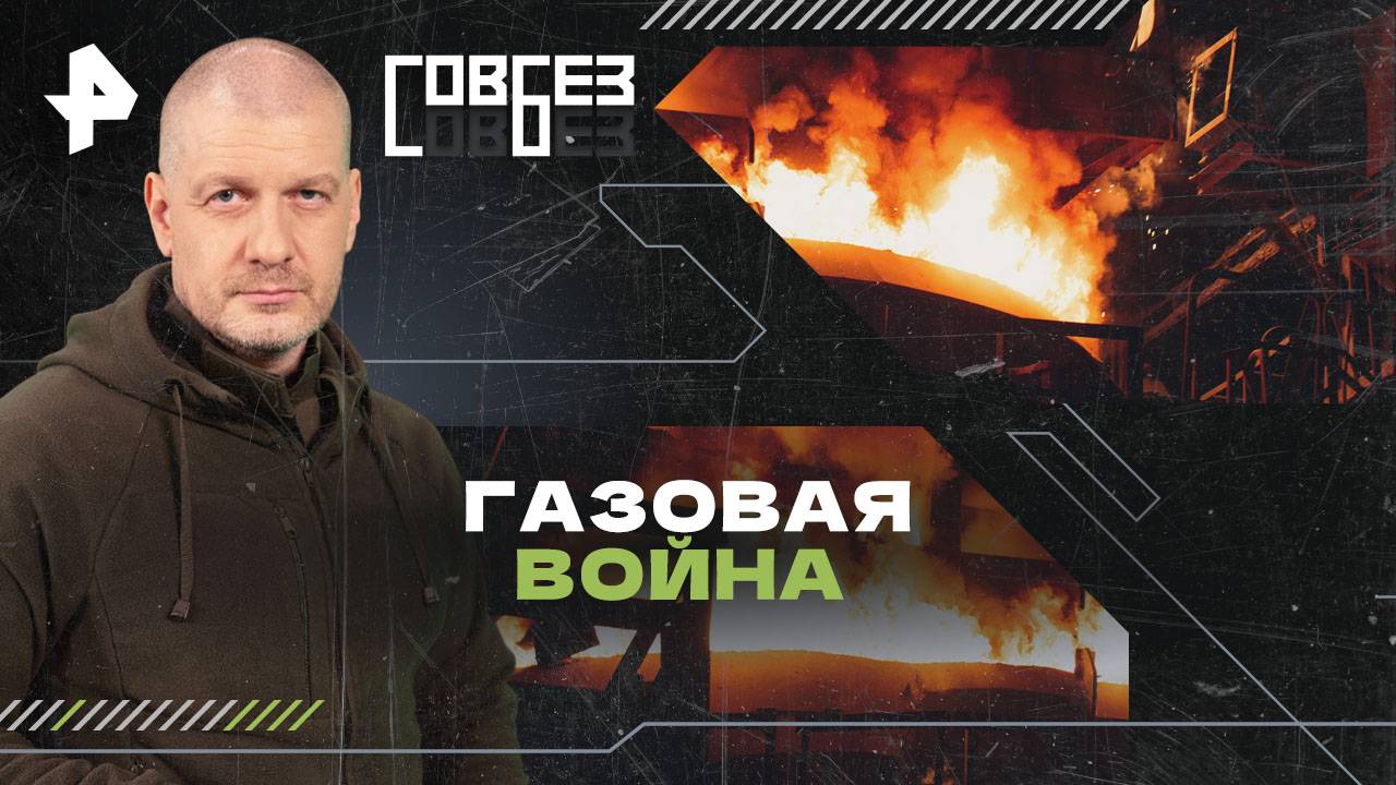 Газовая война — СОВБЕЗ (25.01.2025) смотреть онлайн