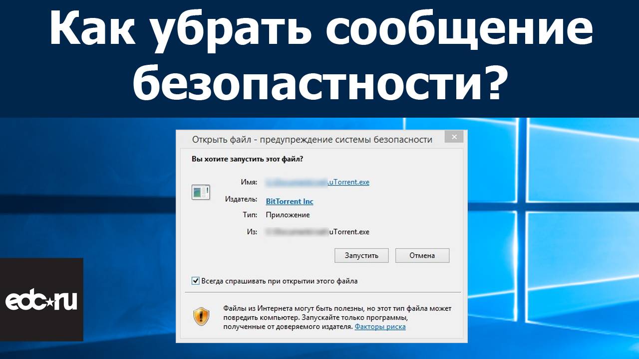 Отключаем предупреждение системы безопасности в Windows 10 смотреть онлайн