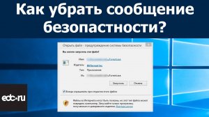Отключаем предупреждение системы безопасности в Windows 10