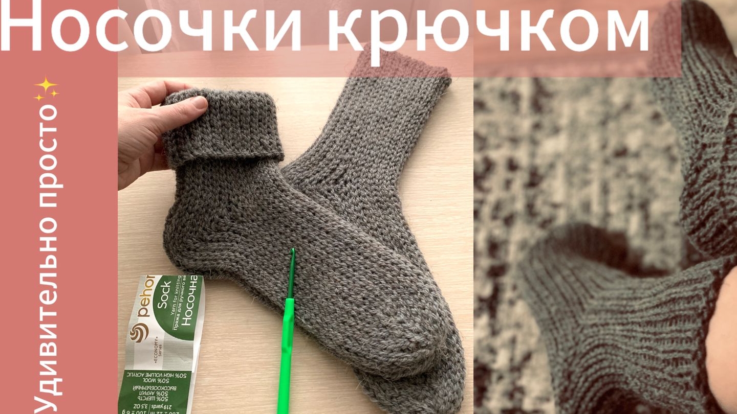 носочки крючком часть 7 смотреть онлайн