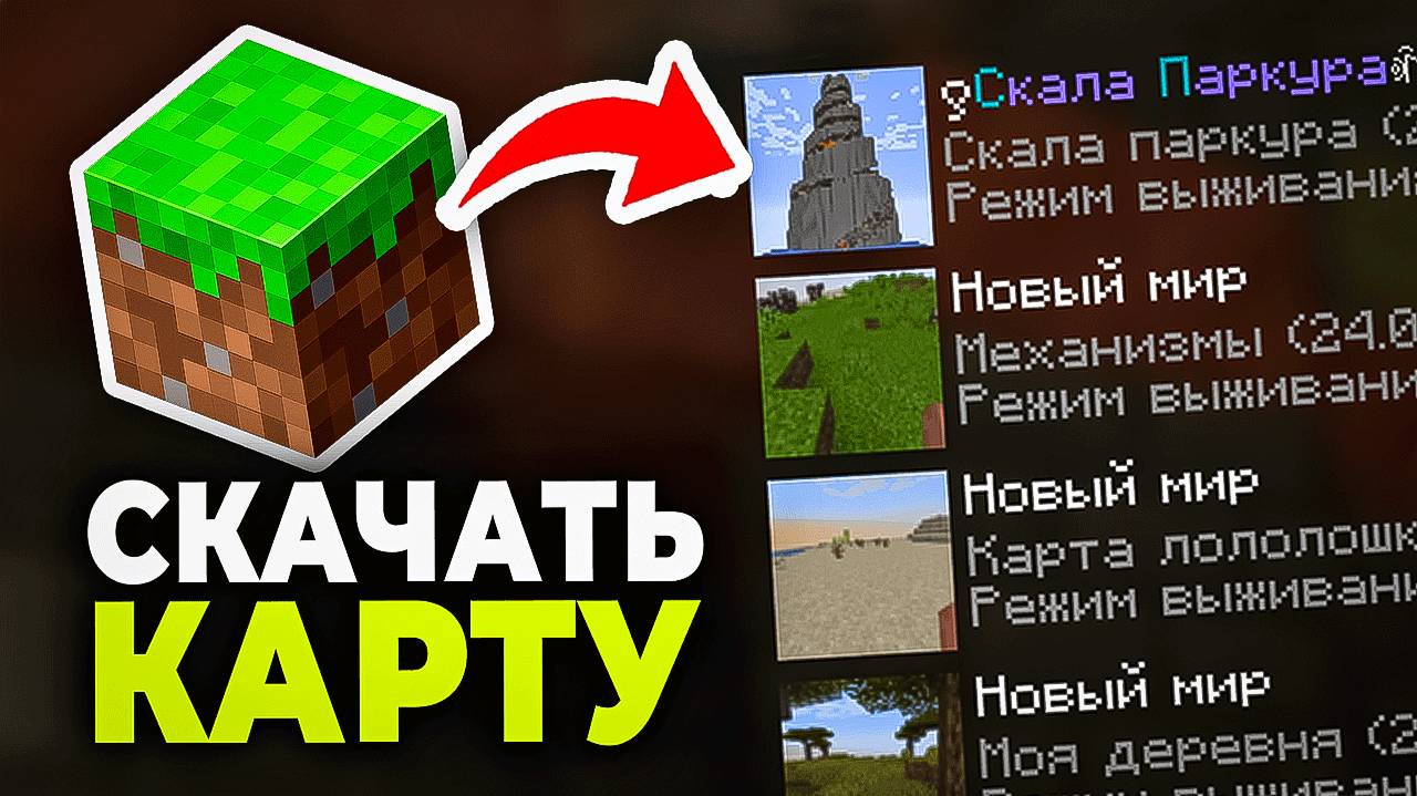 Как скачать и установить Карту в Майнкрафте - Пошаговый урок в Minecraft смотреть онлайн