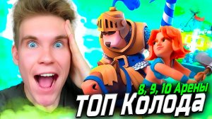 ТОП КОЛОДА для 8, 9, 10 АРЕНЫ 2025 в Клеш Рояль | Clash Royale