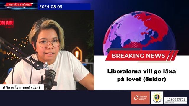 แอมเล่า ข่าวสวีเดน 2024-08-05 смотреть онлайн