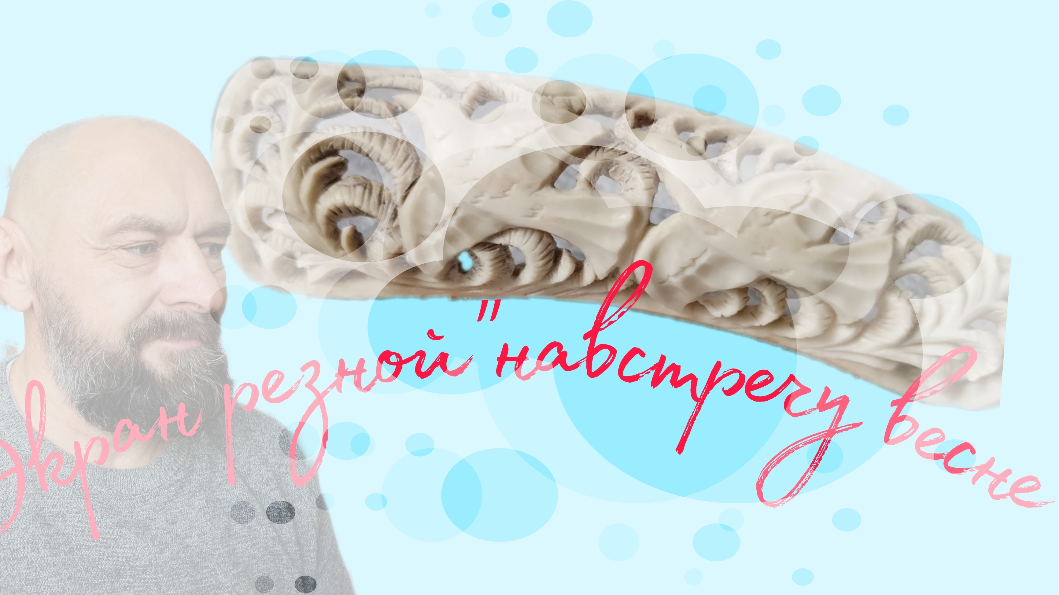 Экран резной 