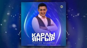 Рустам Шакиров - Карлы янгыр / ТАТАРСКИЕ ХИТЫ 2022