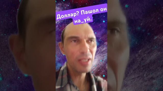 Доллар? Пашол он на_уй. #news #funny #прикол #ukraine смотреть онлайн