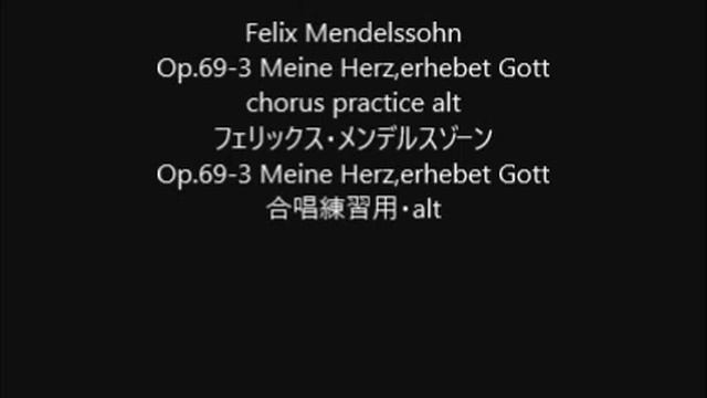 Felix Mendelssohn Op.69-3 Meine Herz,erhebet Gott chorus practice alt смотреть онлайн