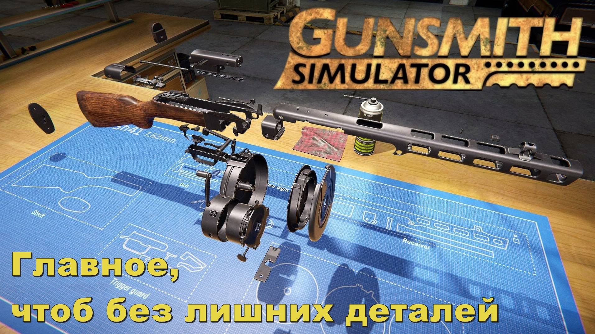 Главное, чтоб без лишних деталей. #5. Gunsmith Simulator.