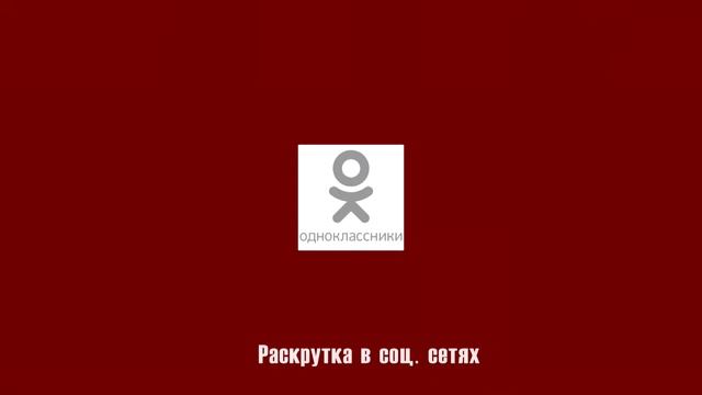 Раскрутка в социальных сетях смотреть онлайн