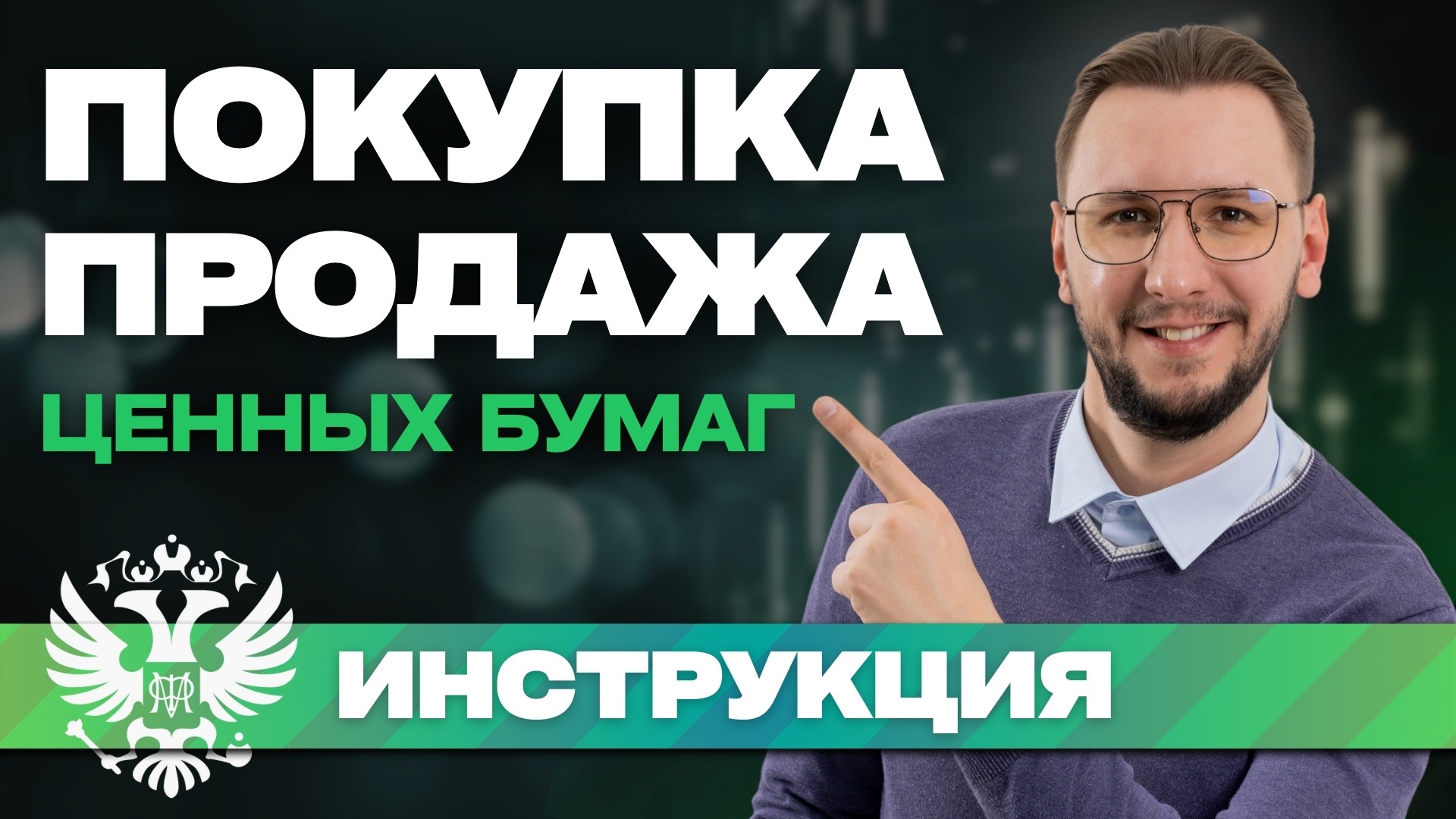 Как КУПИТЬ и ПРОДАТЬ ценные бумаги (ОФЗ или АКЦИИ) | Фондовый рынок для новичков смотреть онлайн