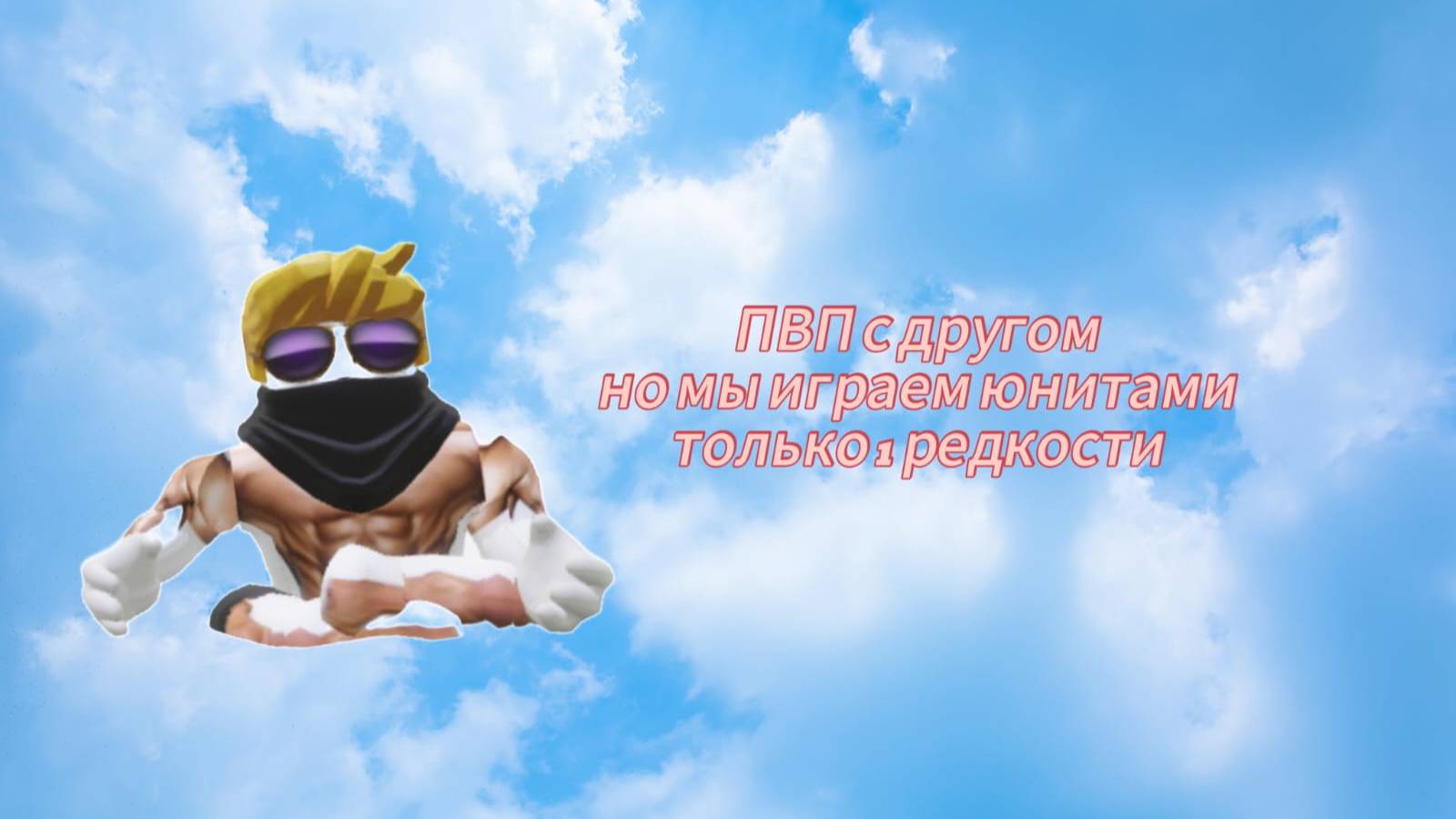 ПВП с другом но мы играем юнитами только 1 редкости смотреть онлайн