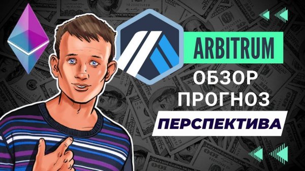 Что такое Arbitrum ? Когда покупать ? ОБЗОР, ПРОГНОЗ, ПЕРСПЕКТИВА!