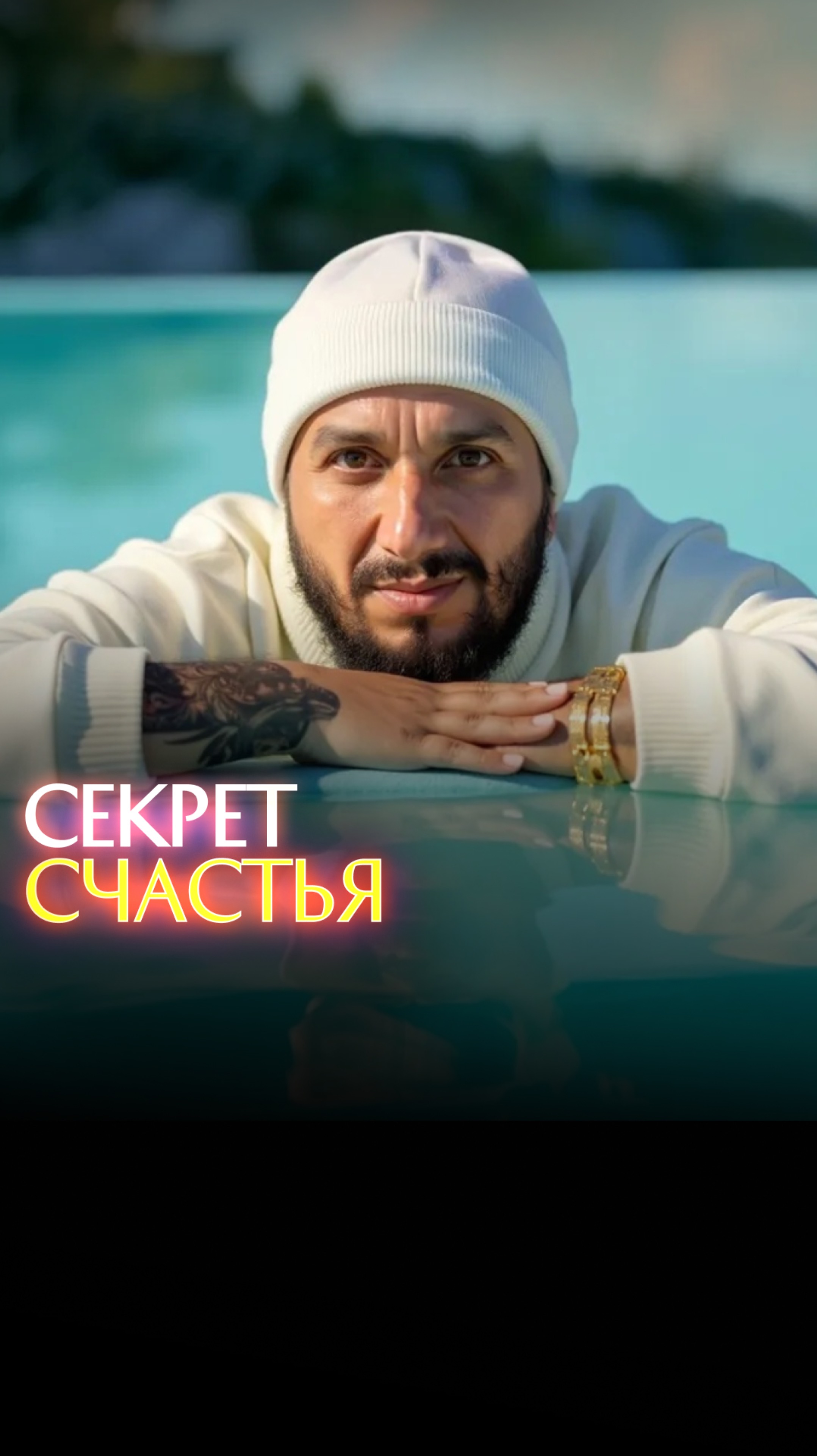 Секрет счастья смотреть онлайн