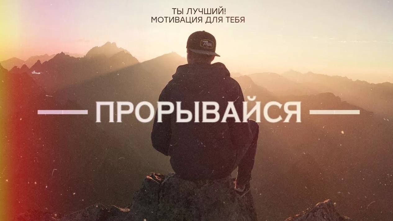 Мотивация меняющая жизнь. Речь, которая взорвала интернет смотреть онлайн