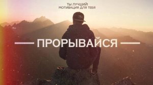 Мотивация меняющая жизнь. Речь, которая взорвала интернет