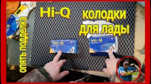 Опять подделка колодки hi-q . sangsin.  Сравнение.
