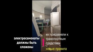 Правила перевозки электросамокатов в ММ.
