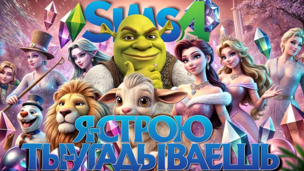 МУЛЬТФИЛЬМЫ В SIMS 4 🎬 Я СТРОЮ 🎬 ВЫ УГАДЫВАЕТЕ смотреть онлайн