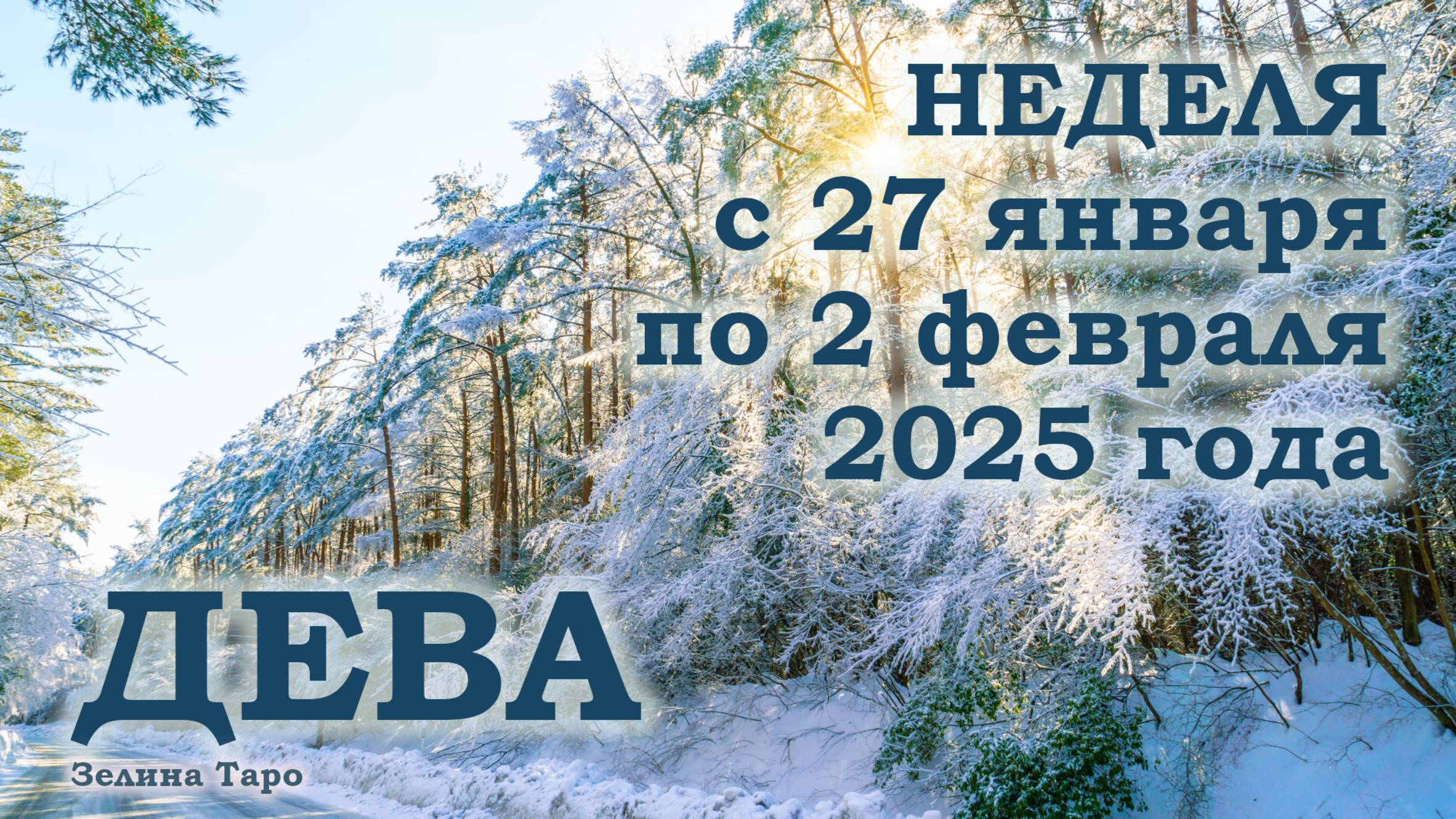 ДЕВА | ТАРО прогноз на неделю с 27 января по 2 февраля 2025 года