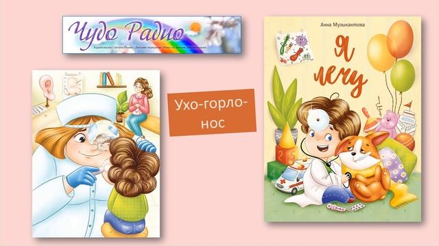 9 Ухо горло нос Я лечу Музыкантова Чудо Радио смотреть онлайн