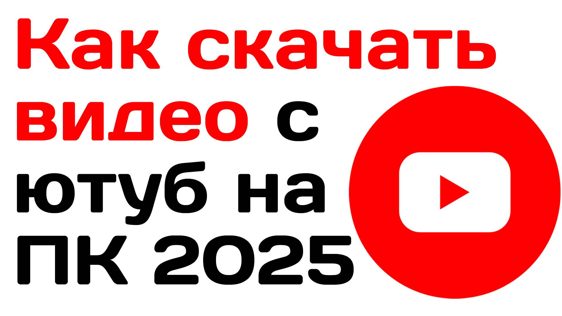 Как скачать видео с ютуб на ПК в 2025 году смотреть онлайн