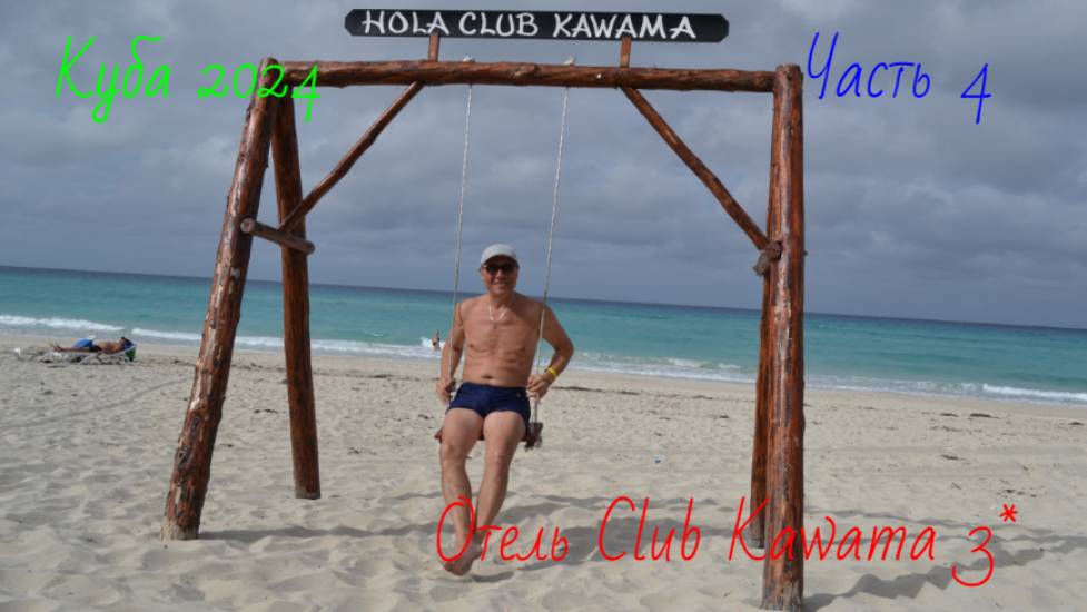 Куба 2024.Часть 4.Отель Club Kawama 3* смотреть онлайн