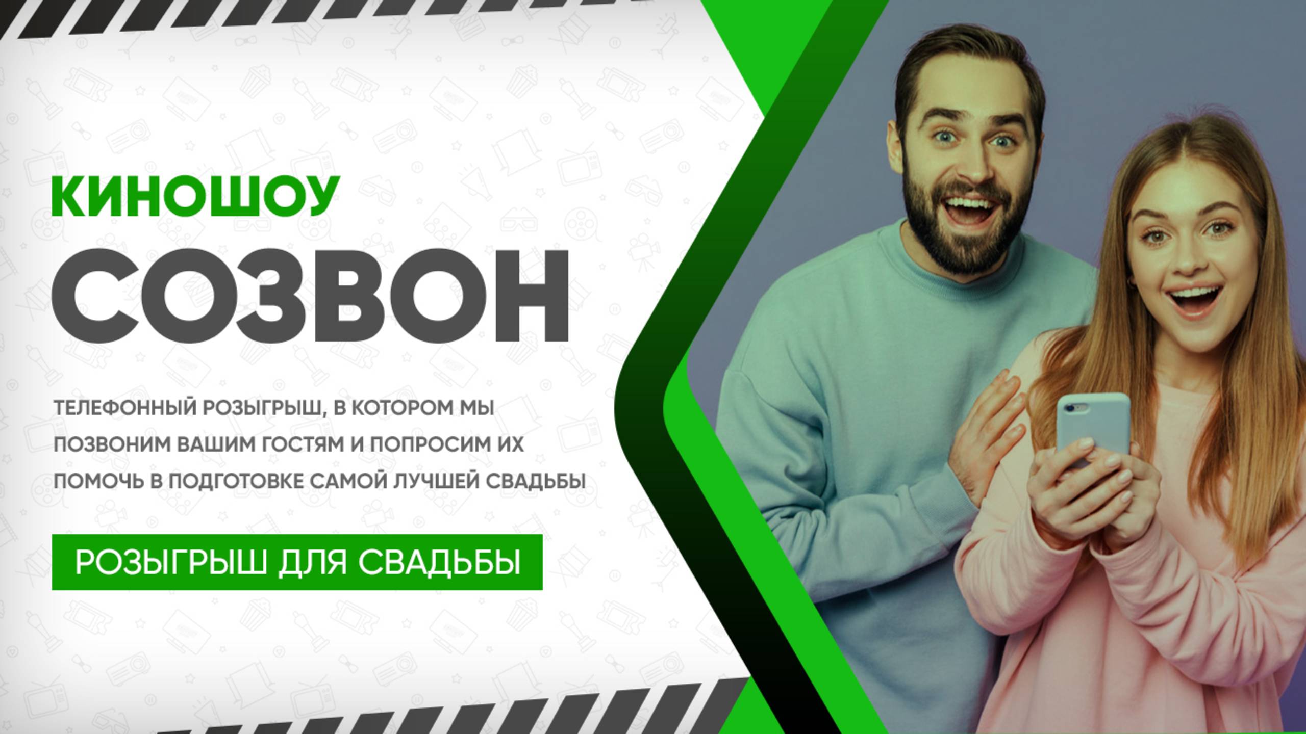 КиноШоу «СОЗВОН» // СВАДЬБА
