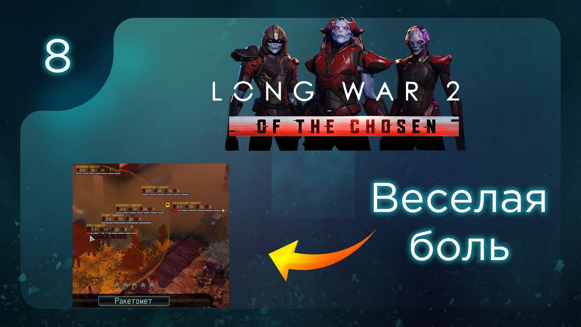 Веселая боль | Long War of the Chosen | Эпизод 8 смотреть онлайн