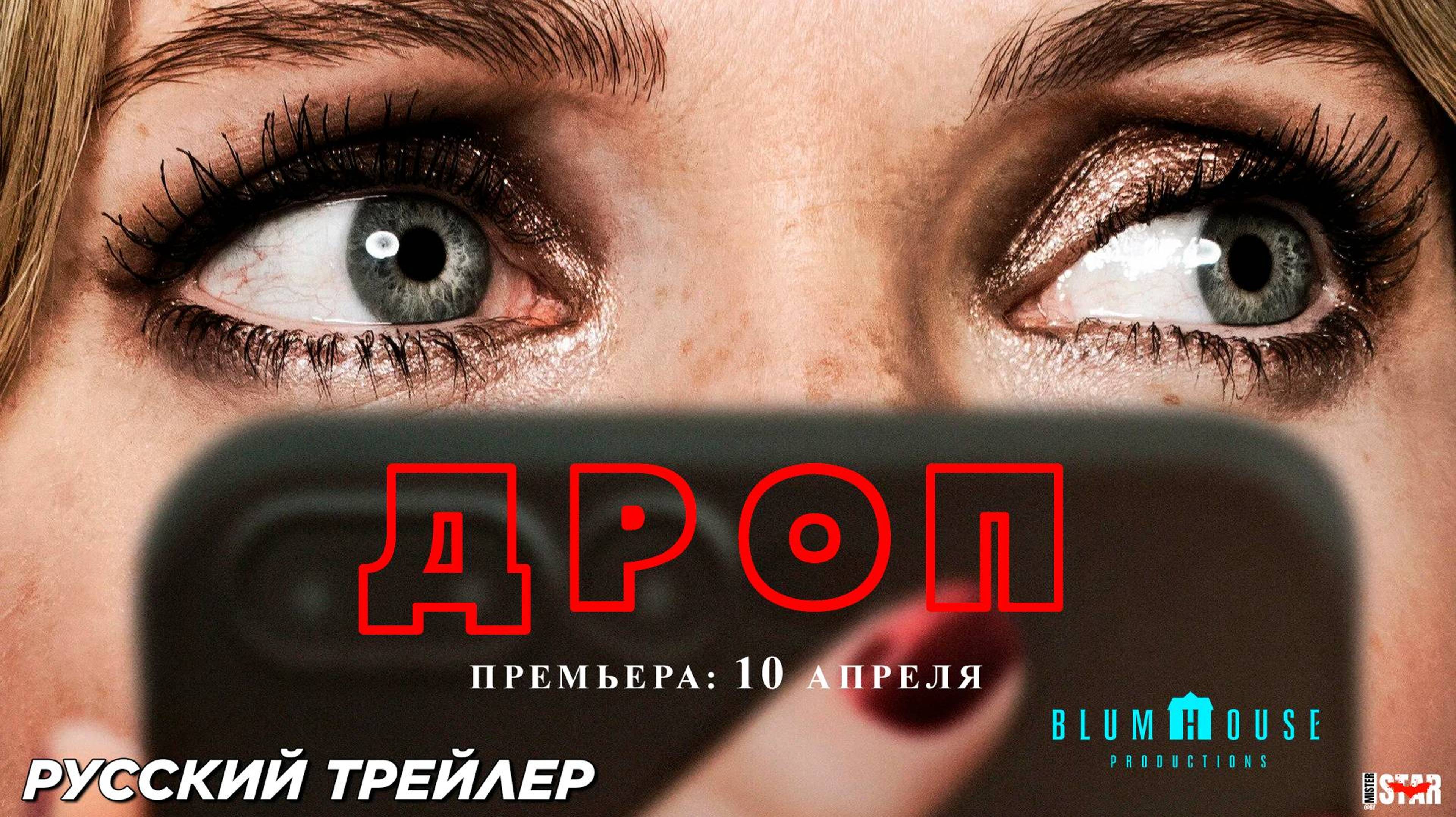 Дроп (капля) - Русский 🇷🇺 трейлер #1 (2025) смотреть онлайн