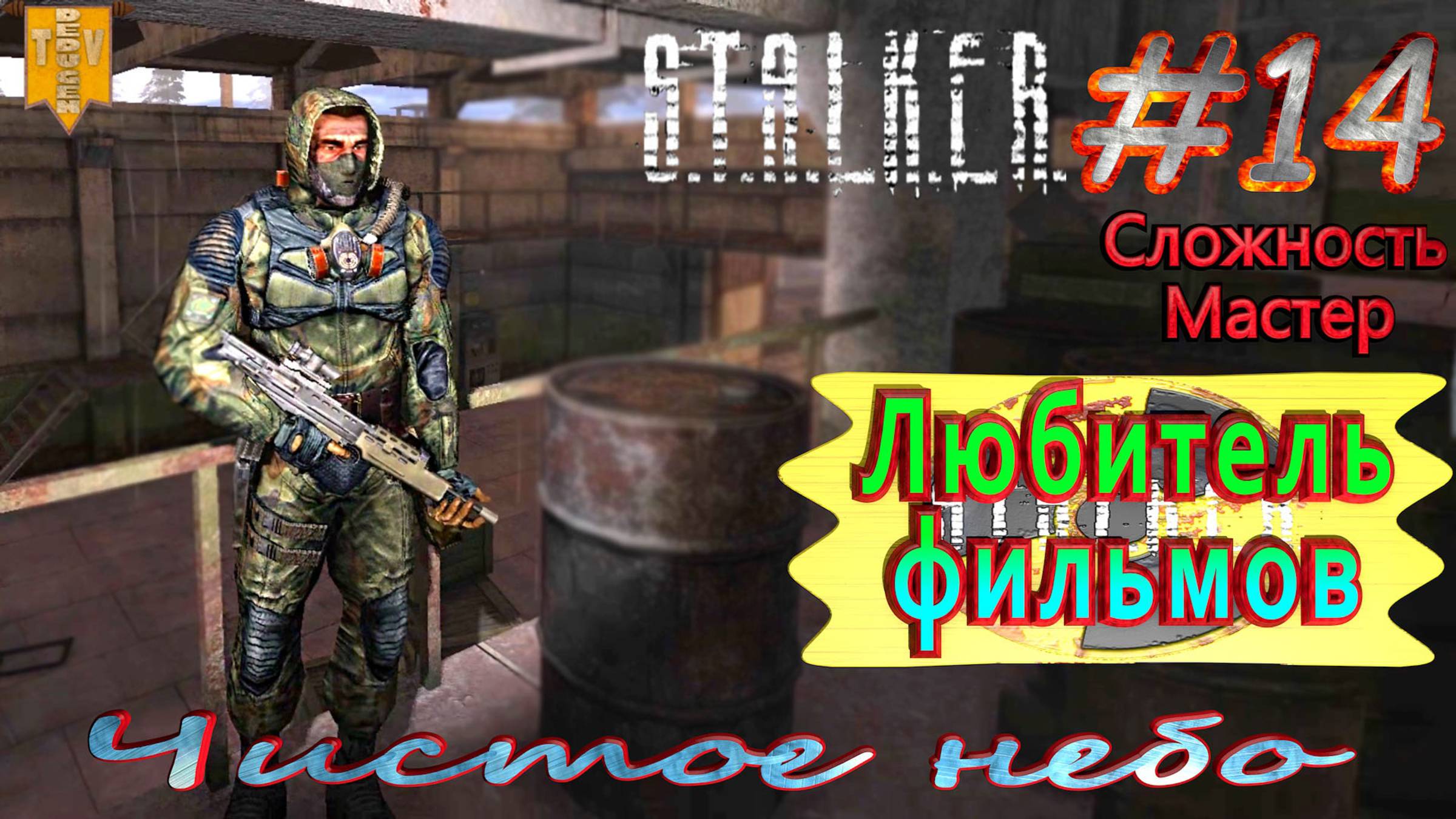 Любитель фильмов.  STALKER Чистое небо. #14. Прохождение на сложности мастер.